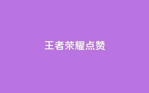 王者荣耀点赞ks,快手业务全网最低价 - 抖音粉丝24小时在线 24小时自动下单最低价 第1张 王者荣耀点赞ks,快手业务全网最低价 - 抖音粉丝24小时在线 24小时自动下单最低价 第1张