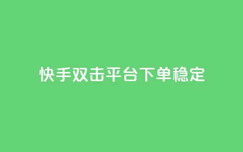 快手双击平台ks下单稳定,抖音点赞充值秒到账二十个 - 24小时抖音点赞在线 cf手游科技网站 第1张 快手双击平台ks下单稳定,抖音点赞充值秒到账二十个 - 24小时抖音点赞在线 cf手游科技网站 第1张