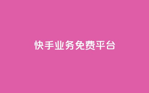 快手业务免费平台,24自助下单服务平台便宜 - 拼多多买了200刀全被吞了 拼多多助力总站 第1张 快手业务免费平台,24自助下单服务平台便宜 - 拼多多买了200刀全被吞了 拼多多助力总站 第1张