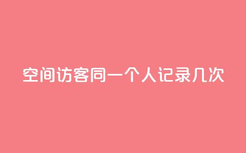 qq空间访客同一个人记录几次,快手24小时自助免费下单软件 - 拼多多商家刷10万销量 拼多多砍一刀助力平台警告图 第1张 qq空间访客同一个人记录几次,快手24小时自助免费下单软件 - 拼多多商家刷10万销量 拼多多砍一刀助力平台警告图 第1张