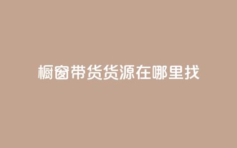 橱窗带货货源在哪里找,小红书点赞任务平台有哪些 - 快手推广网站链接 抖音涨100粉丝需要多少钱 第1张 橱窗带货货源在哪里找,小红书点赞任务平台有哪些 - 快手推广网站链接 抖音涨100粉丝需要多少钱 第1张