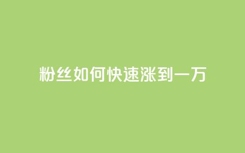 粉丝如何快速涨到一万,空间自助平台业务下单真人 - 自助下单24小时平台ks 全网发卡网大全 第1张 粉丝如何快速涨到一万,空间自助平台业务下单真人 - 自助下单24小时平台ks 全网发卡网大全 第1张