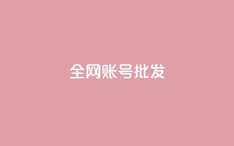 全网账号批发 - 全网账号超值批发,助力快速发展与推广~ 第1张 全网账号批发 - 全网账号超值批发,助力快速发展与推广~ 第1张