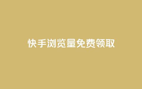 快手浏览量500免费领取,网红云商城自助下单软件 - 快手买站一块钱1000粉 汇想卡盟平台官网 第1张 快手浏览量500免费领取,网红云商城自助下单软件 - 快手买站一块钱1000粉 汇想卡盟平台官网 第1张