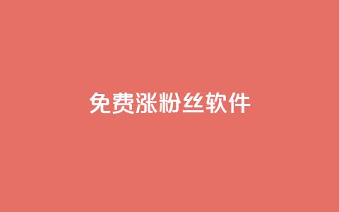 免费涨1000粉丝软件,抖音充值充不了怎么回事 - 抖音点赞24小时在线下单免费 快手点赞网址在哪里找 第1张 免费涨1000粉丝软件,抖音充值充不了怎么回事 - 抖音点赞24小时在线下单免费 快手点赞网址在哪里找 第1张