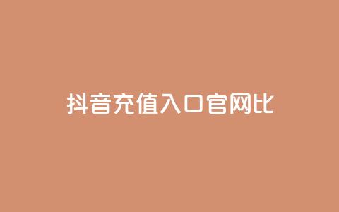 抖音ios充值入口官网1比1,qq空间访客一块一万 - 快手免费涨8000粉丝 免费快手帐号100个 第1张 抖音ios充值入口官网1比1,qq空间访客一块一万 - 快手免费涨8000粉丝 免费快手帐号100个 第1张