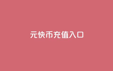 1元10快币充值入口 - 1元充值即可获得10快币,立即享受快捷入口!! 第1张 1元10快币充值入口 - 1元充值即可获得10快币,立即享受快捷入口!! 第1张