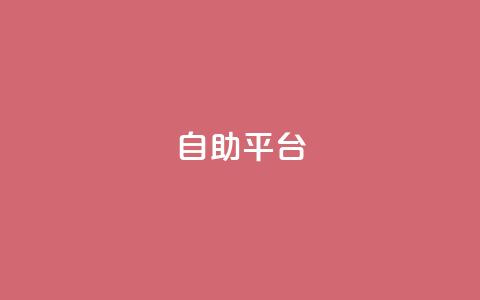 自助平台,抖音业务推广 - qqc十年沉淀只做精品mba智库 qq主页访客有记录吗 第1张 自助平台,抖音业务推广 - qqc十年沉淀只做精品mba智库 qq主页访客有记录吗 第1张