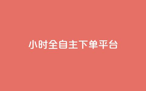 ks24小时全自主下单平台,全网最低价稳定卡盟 - 卡盟自助24小时下单平台 自助下单24小时平台 第1张 ks24小时全自主下单平台,全网最低价稳定卡盟 - 卡盟自助24小时下单平台 自助下单24小时平台 第1张