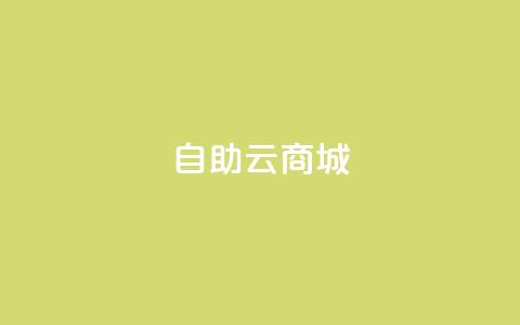 176自助云商城,2024卡盟自助下单24小时 - 拼多多最后0.01碎片 拼多多接码大平台 第1张 176自助云商城,2024卡盟自助下单24小时 - 拼多多最后0.01碎片 拼多多接码大平台 第1张