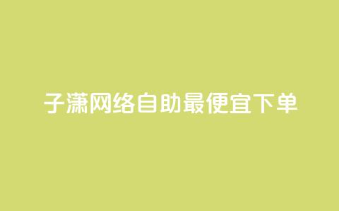 子潇网络自助最便宜下单,ks一键分享作品软件 - 抖音怎样快速涨有效粉丝 快手低价在线自助 第1张 子潇网络自助最便宜下单,ks一键分享作品软件 - 抖音怎样快速涨有效粉丝 快手低价在线自助 第1张