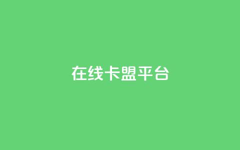在线卡盟平台,快手打call自助 - 拼多多帮砍 胖嘟嘟助力吞刀咋办 第1张 在线卡盟平台,快手打call自助 - 拼多多帮砍 胖嘟嘟助力吞刀咋办 第1张