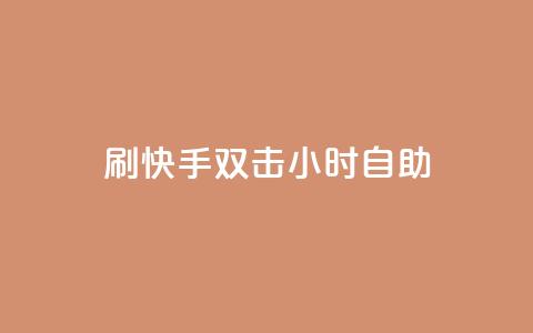 刷快手双击24小时自助,cf低价黑号发卡网 - 拼多多在线助力网站 拼多多领100元红包是真的吗? 第1张 刷快手双击24小时自助,cf低价黑号发卡网 - 拼多多在线助力网站 拼多多领100元红包是真的吗? 第1张