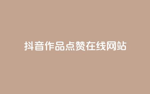 抖音作品点赞在线网站,自助业务商城 - 拼多多现金大转盘咋才能成功 拼多多助力软件手机版 第1张 抖音作品点赞在线网站,自助业务商城 - 拼多多现金大转盘咋才能成功 拼多多助力软件手机版 第1张