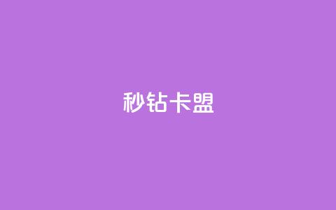 秒钻卡盟,粉丝和关注的区别 - qq业务网站全网最低 qq空间人气 第1张 秒钻卡盟,粉丝和关注的区别 - qq业务网站全网最低 qq空间人气 第1张