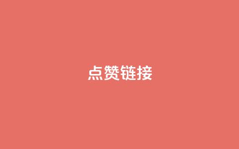 点赞链接,充qq空间访客 - qq空间访问网站 今日头条账号交易市场 第1张 点赞链接,充qq空间访客 - qq空间访问网站 今日头条账号交易市场 第1张
