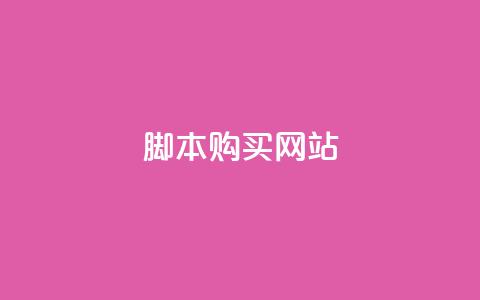 lol脚本购买网站 - 购买LOL脚本的最佳在线平台! 第1张 lol脚本购买网站 - 购买LOL脚本的最佳在线平台! 第1张
