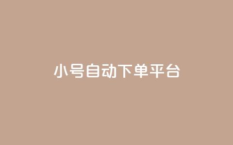 ks小号自动下单平台 - KS小号自动下单平台,一键畅享便捷购物体验! 第1张 ks小号自动下单平台 - KS小号自动下单平台,一键畅享便捷购物体验! 第1张