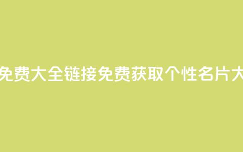 qq个性名片免费大全链接(免费获取QQ个性名片大全) 第1张 qq个性名片免费大全链接(免费获取QQ个性名片大全) 第1张