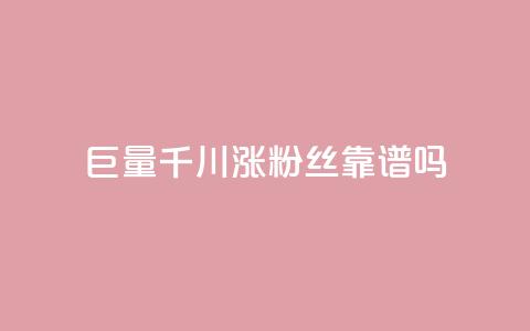 巨量千川涨1000粉丝靠谱吗 - 千川涨1000粉丝,靠谱有效吗?~ 第1张 巨量千川涨1000粉丝靠谱吗 - 千川涨1000粉丝,靠谱有效吗?~ 第1张