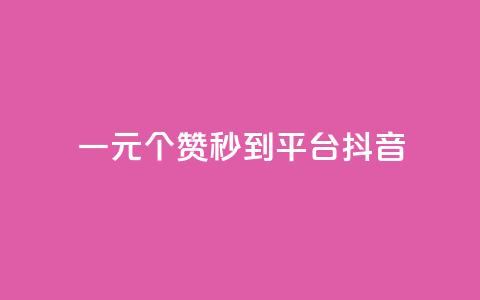 一元1000个赞秒到平台抖音 - 快速提升抖音点赞量,1000个赞轻松到手! 第1张 一元1000个赞秒到平台抖音 - 快速提升抖音点赞量,1000个赞轻松到手! 第1张