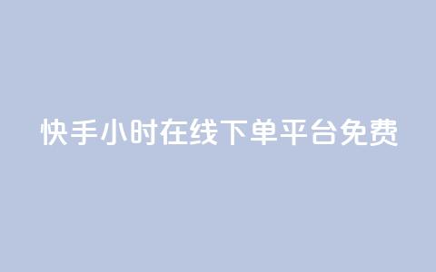 快手24小时在线下单平台免费,qq说说赞100个多少钱 - 抖音下单24小时最低价 dy业务自助下单软件 第1张 快手24小时在线下单平台免费,qq说说赞100个多少钱 - 抖音下单24小时最低价 dy业务自助下单软件 第1张