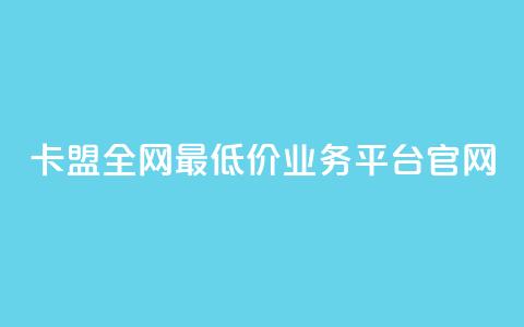 卡盟全网最低价业务平台官网,DY业务区 - 快手业务区网站 卡盟低价 第1张 卡盟全网最低价业务平台官网,DY业务区 - 快手业务区网站 卡盟低价 第1张