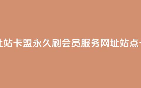刷qq会员永久网址站卡盟 - 永久刷QQ会员服务-网址站点卡盟推荐。 第1张 刷qq会员永久网址站卡盟 - 永久刷QQ会员服务-网址站点卡盟推荐。 第1张