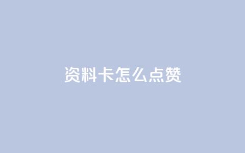 QQ资料卡怎么点赞,qq访客量增加网站 - 全民k歌大全下载安装2024 筷兽刷不掉粉 第1张 QQ资料卡怎么点赞,qq访客量增加网站 - 全民k歌大全下载安装2024 筷兽刷不掉粉 第1张