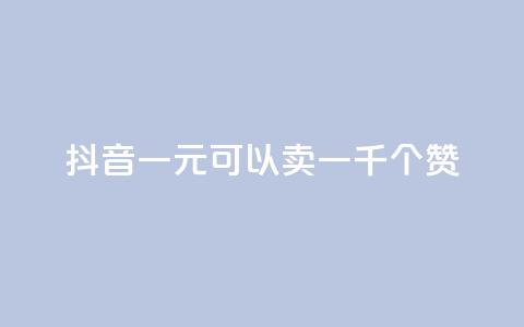 抖音一元可以卖一千个赞,免费QQ空间说说赞软件 - 刷qq会员永久网址站卡盟 qq免费名片十万赞每天领取 第1张 抖音一元可以卖一千个赞,免费QQ空间说说赞软件 - 刷qq会员永久网址站卡盟 qq免费名片十万赞每天领取 第1张