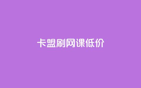 卡盟刷网课低价 - 获取优惠价在线卡盟刷课! 第1张 卡盟刷网课低价 - 获取优惠价在线卡盟刷课! 第1张