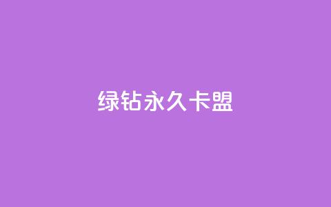 qq绿钻永久卡盟,抖音业务下单24小时秒到账 - 拼多多刷助力网站哪个可靠 拼多多个人版下载 第1张 qq绿钻永久卡盟,抖音业务下单24小时秒到账 - 拼多多刷助力网站哪个可靠 拼多多个人版下载 第1张