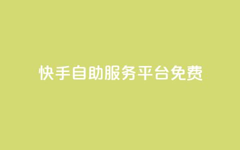 快手自助服务平台免费,qq业务网站梓豪 - 拼多多自动砍刀助力软件 低价卡盟24小时自助平台 第1张 快手自助服务平台免费,qq业务网站梓豪 - 拼多多自动砍刀助力软件 低价卡盟24小时自助平台 第1张