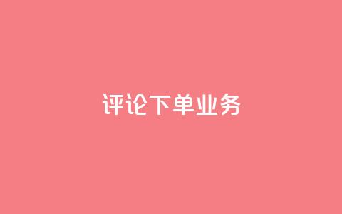 dy评论下单业务,qq空间访客免费网站20个 - QQ名片互赞在线网址 粉丝是怎么涨起来的 第1张 dy评论下单业务,qq空间访客免费网站20个 - QQ名片互赞在线网址 粉丝是怎么涨起来的 第1张