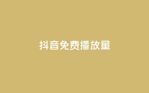 抖音免费10000播放量,ks号 - 卡盟网官方网站 抖音业务下单24小时子子铺子 第1张 抖音免费10000播放量,ks号 - 卡盟网官方网站 抖音业务下单24小时子子铺子 第1张