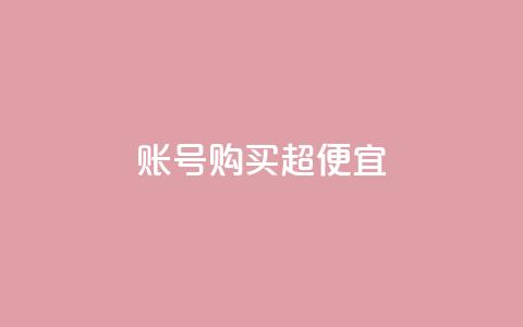 ks账号购买超便宜 - 购买ks账号,让您以超低价格获得更大额外优惠~ 第1张 ks账号购买超便宜 - 购买ks账号,让您以超低价格获得更大额外优惠~ 第1张