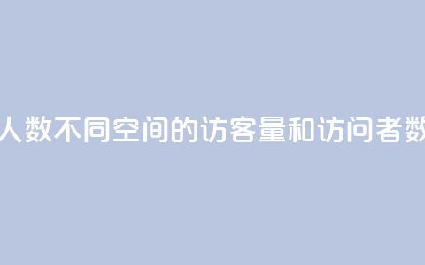qq空间访客量跟访客人数不同(qq空间的访客量和访问者数量有何区别?) 第1张 qq空间访客量跟访客人数不同(qq空间的访客量和访问者数量有何区别?) 第1张
