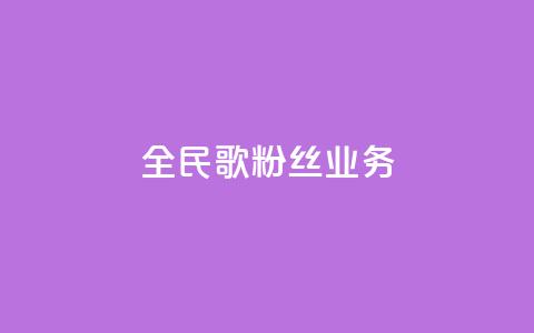 全民k歌粉丝业务,ks免费业务平台便宜 - 快币充值6元60币苹果手机 qq空间动态浏览记录 第1张 全民k歌粉丝业务,ks免费业务平台便宜 - 快币充值6元60币苹果手机 qq空间动态浏览记录 第1张