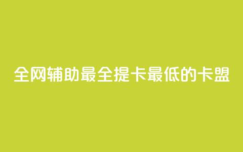 全网辅助最全提卡最低的卡盟 - 全网最全提卡平台,最低价格卡盟推荐~ 第1张 全网辅助最全提卡最低的卡盟 - 全网最全提卡平台,最低价格卡盟推荐~ 第1张