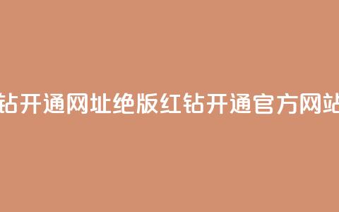 qq绝版红钻开通网址(qq绝版红钻开通官方网站) 第1张 qq绝版红钻开通网址(qq绝版红钻开通官方网站) 第1张