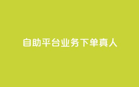 自助平台业务下单真人,抖音免获得粉丝的软件 - 拼多多自动下单脚本 快递掘金全自动下单 第1张 自助平台业务下单真人,抖音免获得粉丝的软件 - 拼多多自动下单脚本 快递掘金全自动下单 第1张