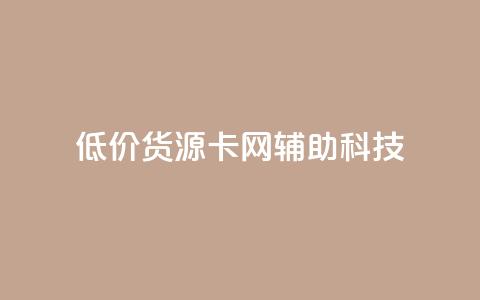 低价货源卡网辅助科技,网红商城24小时下单平台 - 抖音平台的市场营销方法 24小时低价下单平台抖音 第1张 低价货源卡网辅助科技,网红商城24小时下单平台 - 抖音平台的市场营销方法 24小时低价下单平台抖音 第1张