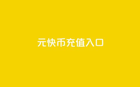1元10快币充值入口 - 1元充值即可获得10快币,立即享受快捷入口!! 第1张 1元10快币充值入口 - 1元充值即可获得10快币,立即享受快捷入口!! 第1张