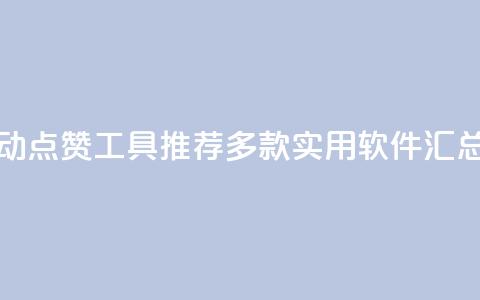 抖音自动点赞工具推荐:多款实用软件汇总 第1张 抖音自动点赞工具推荐:多款实用软件汇总 第1张