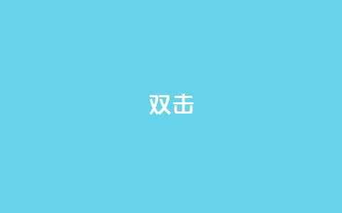 dy双击,qq代点赞 - 王者荣耀买赞1元10000赞 卡盟自助下单dy小号 第1张 dy双击,qq代点赞 - 王者荣耀买赞1元10000赞 卡盟自助下单dy小号 第1张