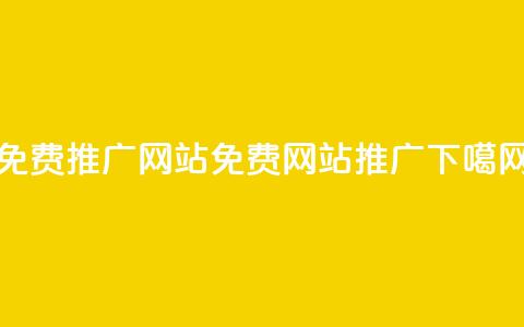 免费推广网站2023(2023免费网站推广) 第1张 免费推广网站2023(2023免费网站推广) 第1张