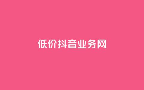 低价抖音业务网,低价刷访客一元一万 - qq浏览多久算一次浏览量 抖音怎么快速涨1000 第1张 低价抖音业务网,低价刷访客一元一万 - qq浏览多久算一次浏览量 抖音怎么快速涨1000 第1张