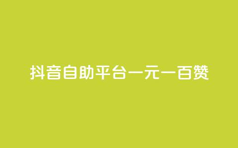 抖音自助平台一元一百赞,低价QQ名片买1000万个赞 - 抖音充值官方入口ios QQ十万名片点赞 第1张 抖音自助平台一元一百赞,低价QQ名片买1000万个赞 - 抖音充值官方入口ios QQ十万名片点赞 第1张