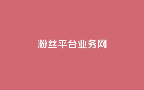 粉丝平台业务网,qq个性名片免费 - 每日可以免费领1000播放量 ks云小店24小时自助下单 第1张 粉丝平台业务网,qq个性名片免费 - 每日可以免费领1000播放量 ks云小店24小时自助下单 第1张
