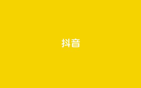 抖音1-75级价目表 - 抖音1-75级等级对应的价格一览! 第1张 抖音1-75级价目表 - 抖音1-75级等级对应的价格一览! 第1张